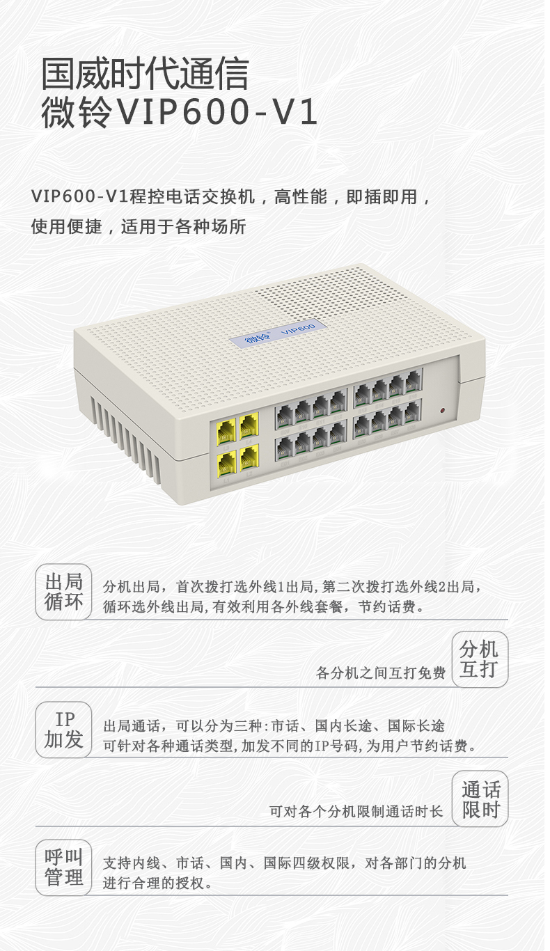 VIP600 微鈴系列 V1型電話交換機(jī)(圖8)